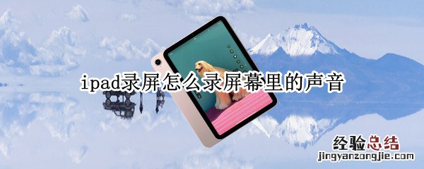 ipad录屏怎么录屏幕里的声音2018 ipad录屏怎么录屏幕里的声音