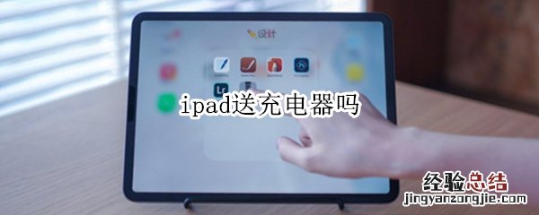 iPad送充电器吗 ipad送充电器吗