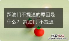 踩油门不提速的原因是什么？ 踩油门 不提速