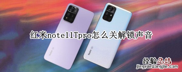 红米note9pro怎么关闭锁屏声音 红米note11Tpro怎么关解锁声音