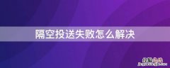 隔空投送失败怎么解决 隔空投送失败是因为什么