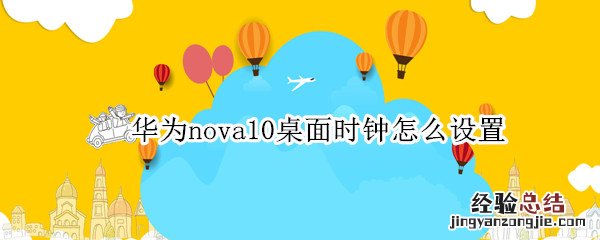 华为nova8手机怎样设置桌面时钟 华为nova10桌面时钟怎么设置