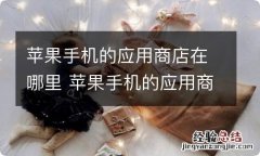 苹果手机的应用商店在哪里 苹果手机的应用商店在哪里找