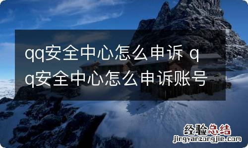 qq安全中心怎么申诉 qq安全中心怎么申诉账号 QQ安全中心怎么申诉