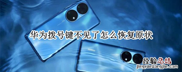华为的拨号键不见了怎么办 华为拨号键不见了怎么恢复原状
