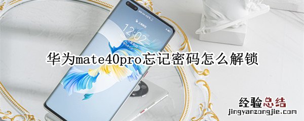 华为mate40pro忘记密码怎么解锁 华为mate40pro忘记锁屏密码怎么办