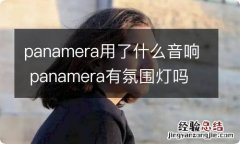 panamera用了什么音响 panamera有氛围灯吗