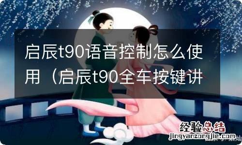 启辰t90全车按键讲解 启辰t90语音控制怎么使用