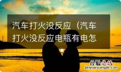 汽车打火没反应电瓶有电怎么回事 汽车打火没反应