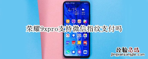 荣耀9xpro支持微信指纹支付吗
