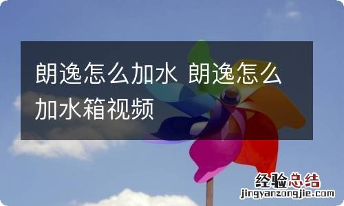 朗逸怎么加水 朗逸怎么加水箱视频