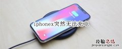 iphonex突然无法充电