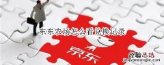 东东农场红包怎么兑换 东东农场怎么看兑换记录