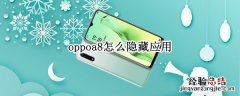 oppoa8怎么隐藏应用 Oppoa 8怎么隐藏应用