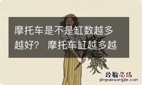 摩托车是不是缸数越多越好？ 摩托车缸越多越快吗?