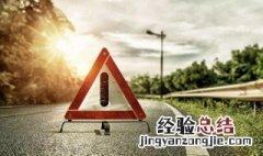 车辆在高速公路发生故障放置方法 机动车在高速上发生故障怎么放置