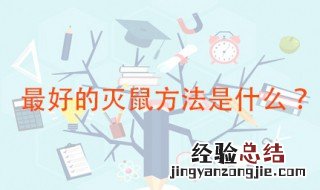 最好的灭鼠方法 农村消灭老鼠最常用到的土办法分享