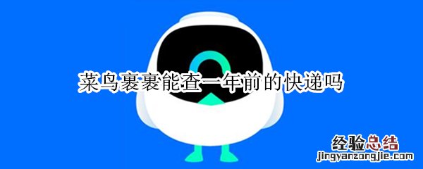 菜鸟裹裹能查一年前的快递吗 菜鸟裹裹只能查几个月的快递