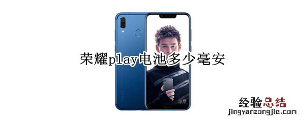 华为play电池多少毫安 荣耀play电池多少毫安