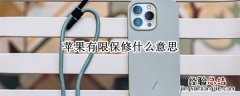 苹果有限保修指什么 苹果有限保修什么意思