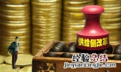 需求侧改革是什么意思 何谓“需求侧改革”?