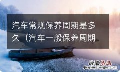 汽车一般保养周期是多久 汽车常规保养周期是多久