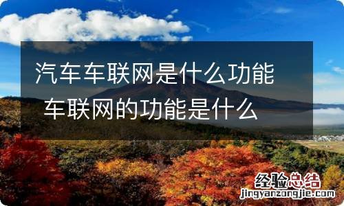 汽车车联网是什么功能 车联网的功能是什么