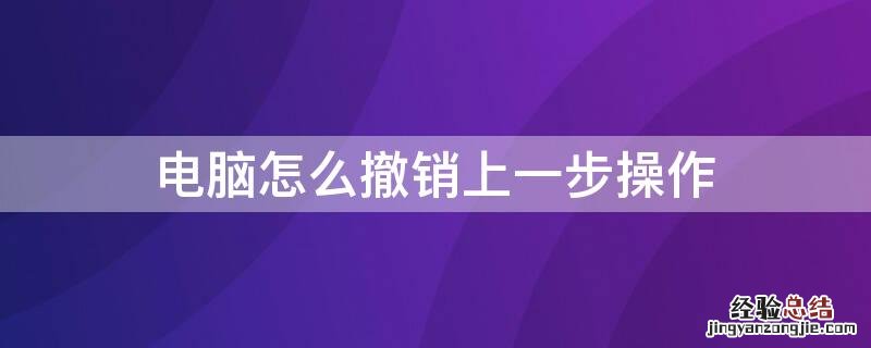 电脑怎么撤销上一步操作