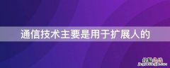 通信技术主要是用于扩展人的