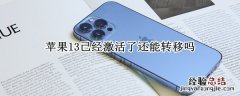 苹果13已经激活了怎么转移安卓数据 苹果13已经激活了还能转移吗