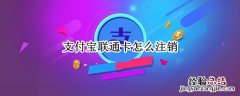 在支付宝上办理的联通卡怎么注销 支付宝联通卡怎么注销