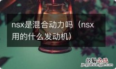 nsx用的什么发动机 nsx是混合动力吗