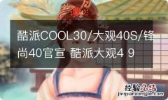 酷派COOL30/大观40S/锋尚40官宣 酷派大观4 9970