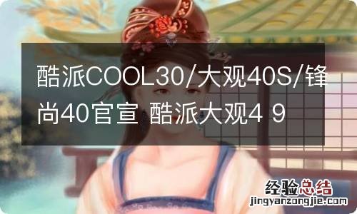 酷派COOL30/大观40S/锋尚40官宣 酷派大观4 9970