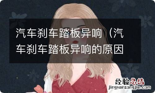 汽车刹车踏板异响的原因 汽车刹车踏板异响