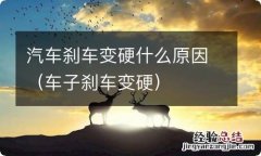 车子刹车变硬 汽车刹车变硬什么原因