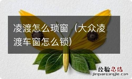 大众凌渡车窗怎么锁 凌渡怎么琐窗