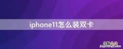 iphone11怎么安装双卡 iPhone11怎么装双卡