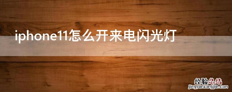 iPhone11怎么开来电闪光灯 iphone11来电闪光灯怎么开