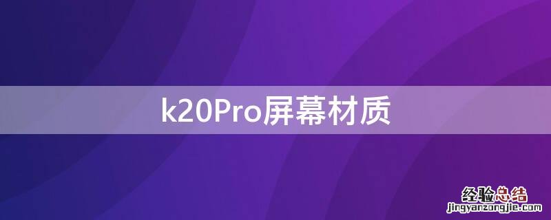 k20Pro屏幕材质 k20Pro的屏幕