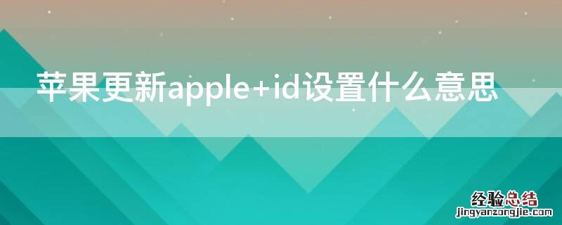 iPhone更新apple iphone更新appleid设置总提示