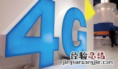 4g有什么用2013年的回答 4g有什么用