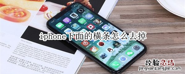 iphone下面的横条怎么去掉