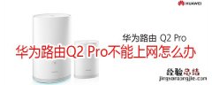 华为路由Q2 Pro不能上网怎么办