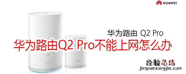 华为路由Q2 Pro不能上网怎么办