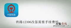 铁路12306改签要钱吗 铁路12306改签需要手续费吗