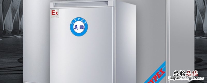 实验室存放化学物品的冰箱使用年限为几年