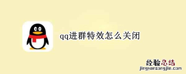 qq进群特效怎么关闭不了 qq进群特效怎么关闭