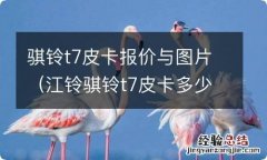 江铃骐铃t7皮卡多少钱 骐铃t7皮卡报价与图片