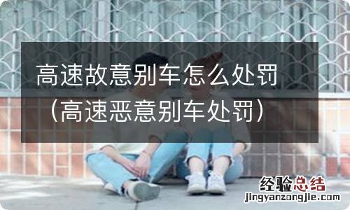 高速恶意别车处罚 高速故意别车怎么处罚